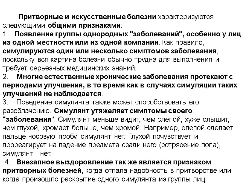 Притворные и искусственные болезни характеризуются следующими общими признаками: 1.   Появление группы однородных